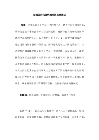 论我国刑讯逼供的成因及其预防分析研究  法学专业