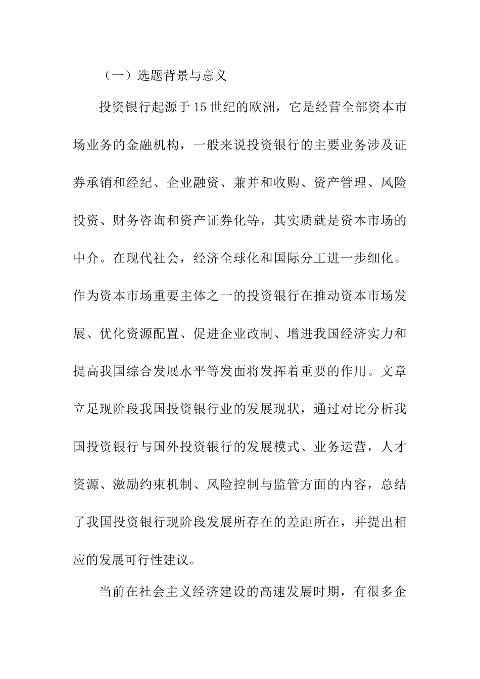 我国投资银行的国际比较与对策研究分析  财务会计学专业_第2页