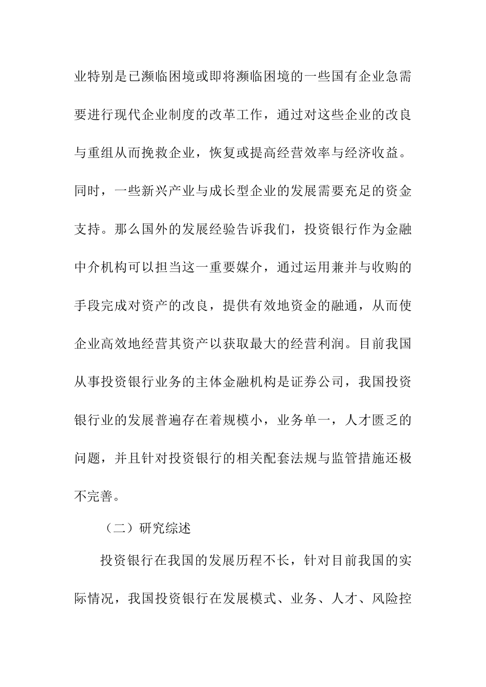 我国投资银行的国际比较与对策研究分析  财务会计学专业_第3页