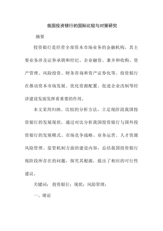 我国投资银行的国际比较与对策研究分析  财务会计学专业