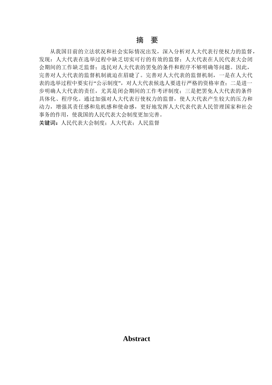 论我国依法行政——完善对人大代表的监督机制分析研究  法学专业_第1页