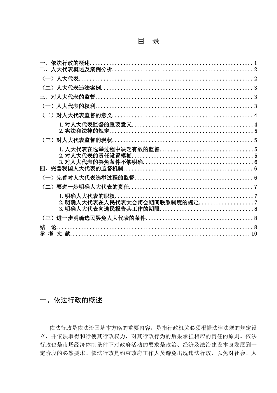 论我国依法行政——完善对人大代表的监督机制分析研究  法学专业_第3页