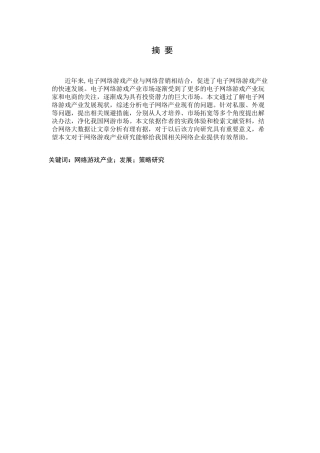我国网络游戏产业现状与发展策略研究分析  文化产业管理专业