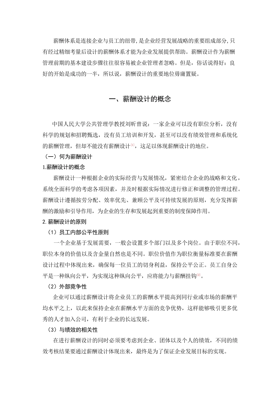 工程企业在薪酬设计中的问题以及解决方法分析研究 人力资源管理专业_第3页