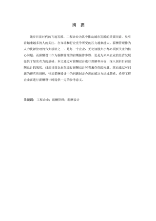 工程企业在薪酬设计中的问题以及解决方法分析研究 人力资源管理专业
