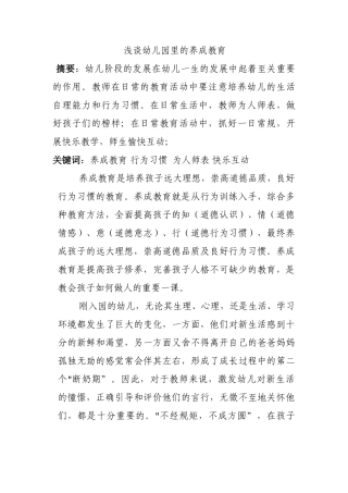 浅谈幼儿园里的养成教育分析研究  学前教育专业
