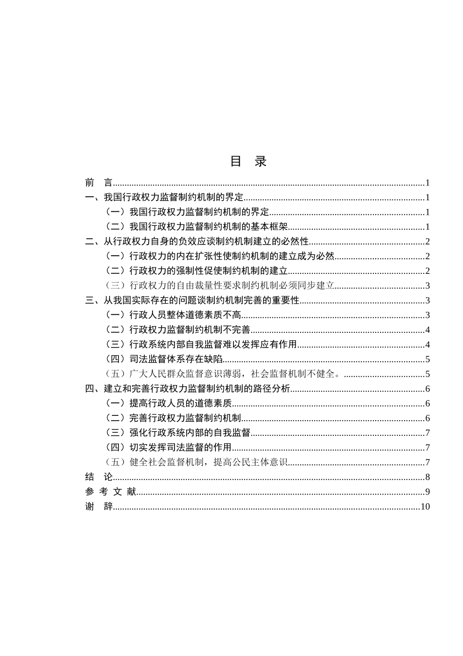 论我国依法行政——行政权力监督制约机制的完善分析研究 法学专业_第3页