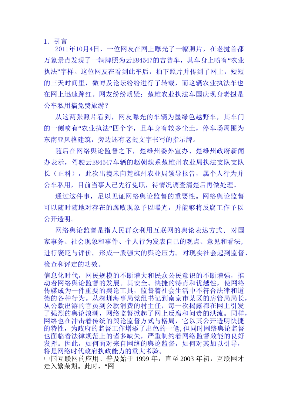 我国网络舆论监督反腐的新探索分析研究  工商管理专业_第1页