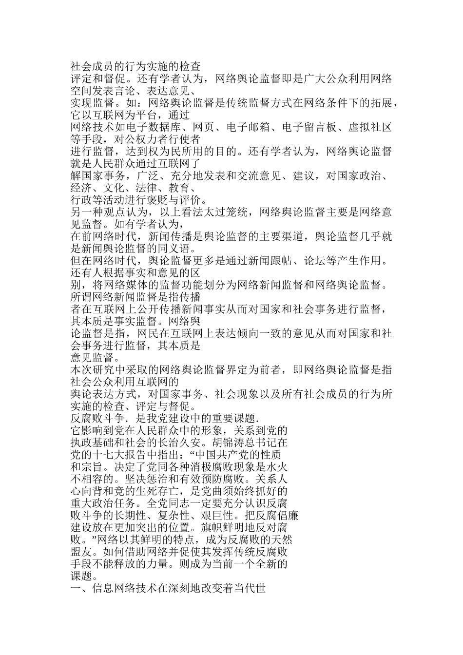 我国网络舆论监督反腐的新探索分析研究  工商管理专业_第3页