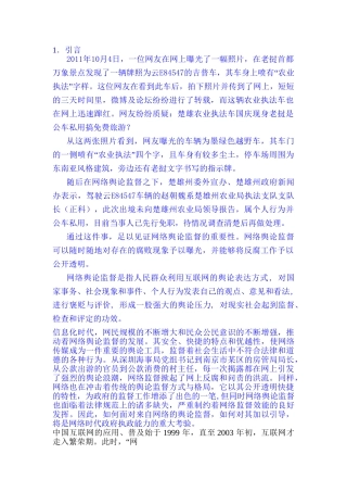 我国网络舆论监督反腐的新探索分析研究  工商管理专业