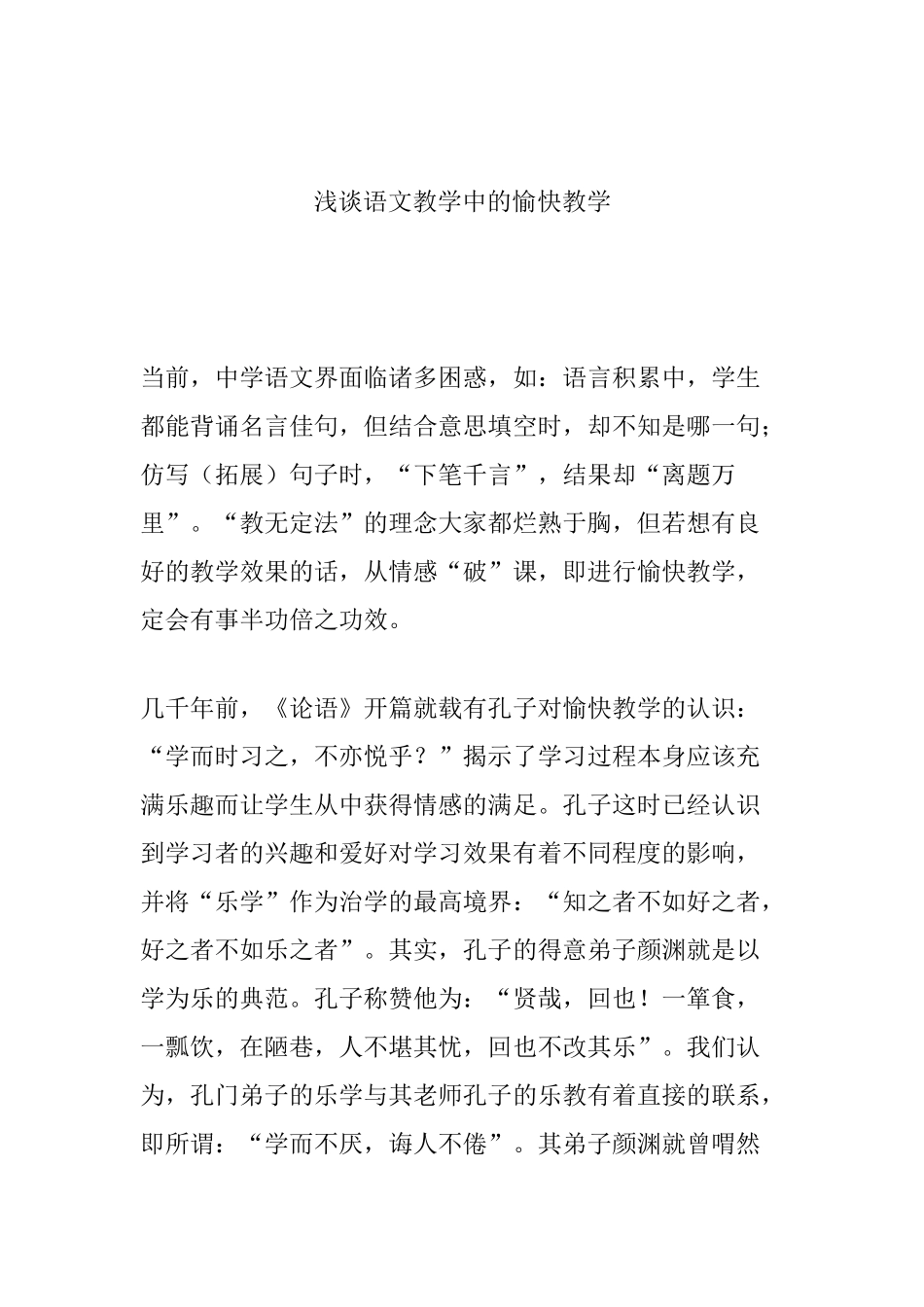 浅谈语文教学中的愉快教学分析研究 教育教学专业_第1页