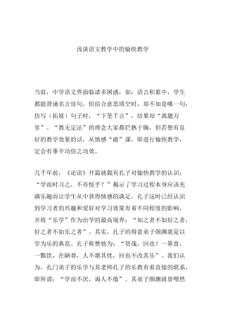 浅谈语文教学中的愉快教学分析研究 教育教学专业