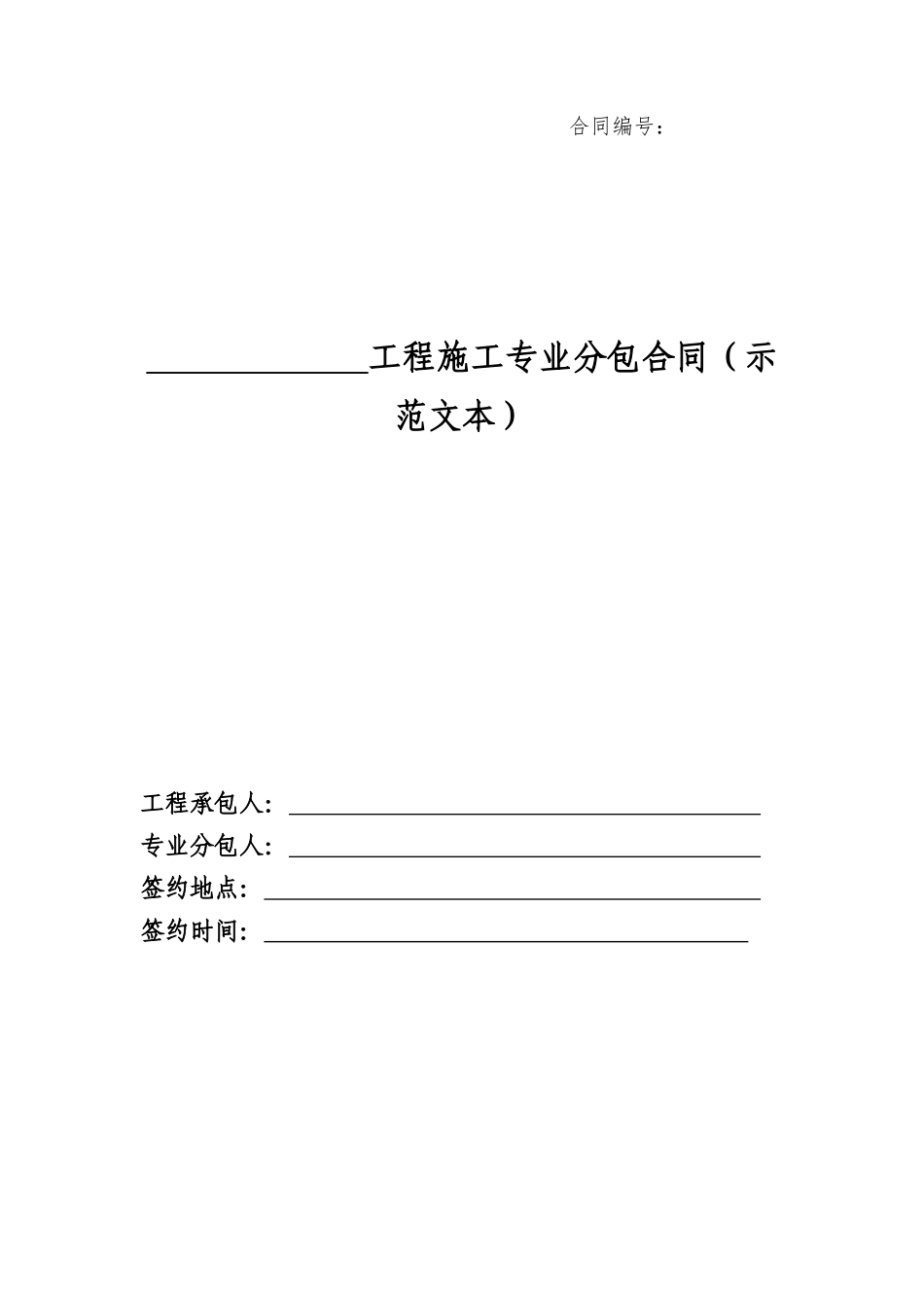 工程施工专业分包合同（示范文本）_第1页