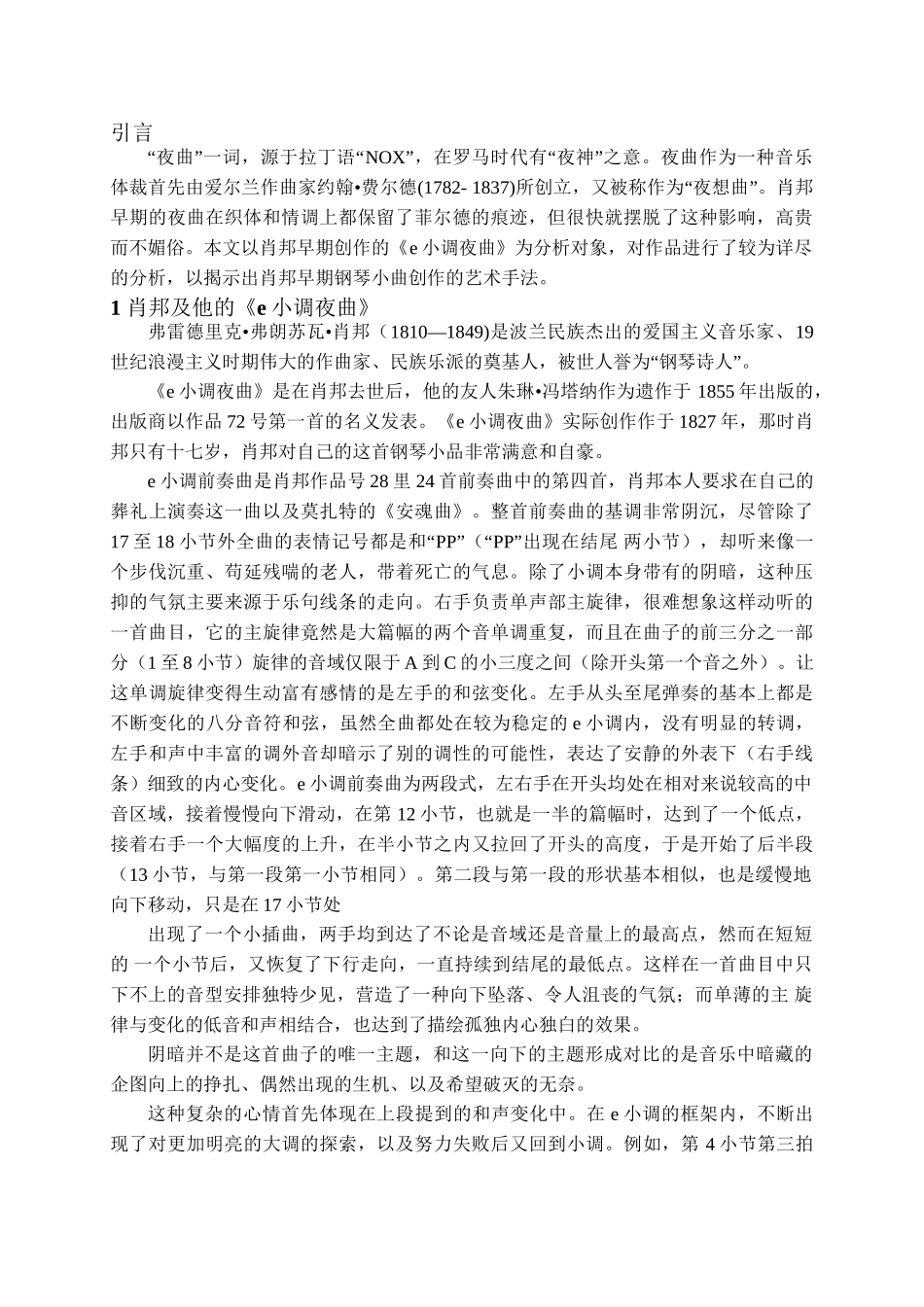 论肖邦e小调夜曲分析研究  音乐学专业_第3页