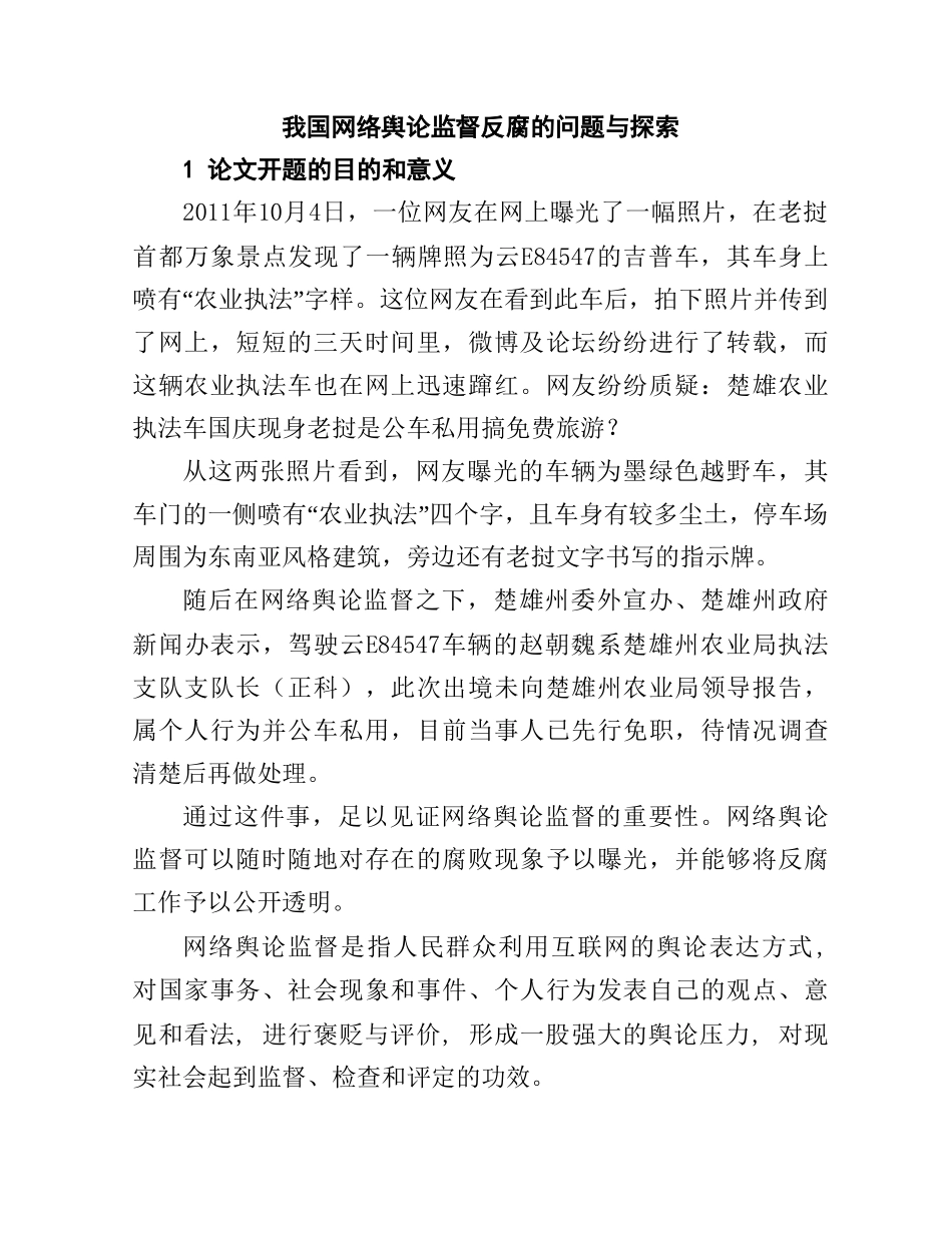 我国网络舆论监督反腐的新探索分析研究  开题报告_第1页