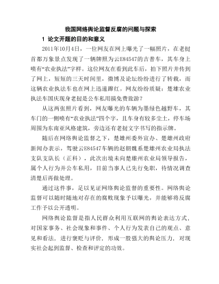 我国网络舆论监督反腐的新探索分析研究  开题报告