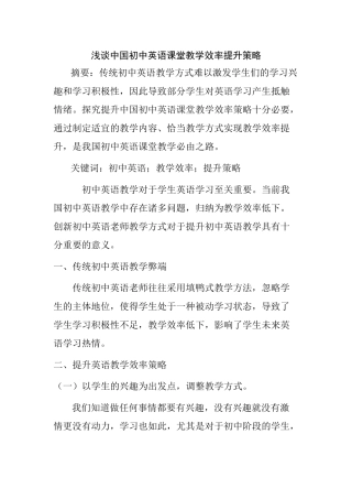浅谈中国初中英语课堂教学效率提升策略分析研究 教育教学专业