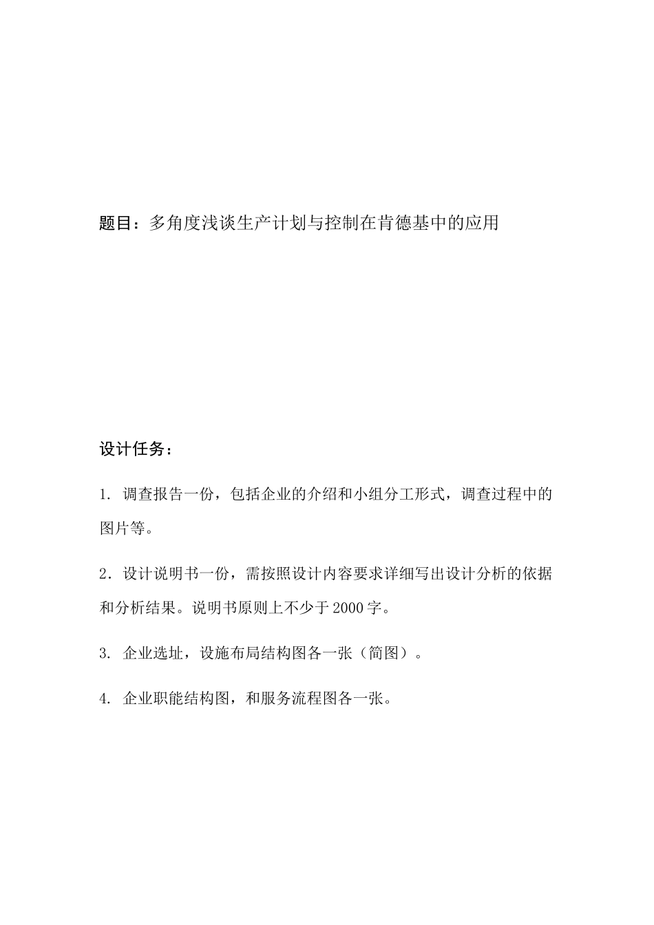 工业工程专业 多角度浅谈生产计划与控制在肯德基中的应用分析研究_第1页