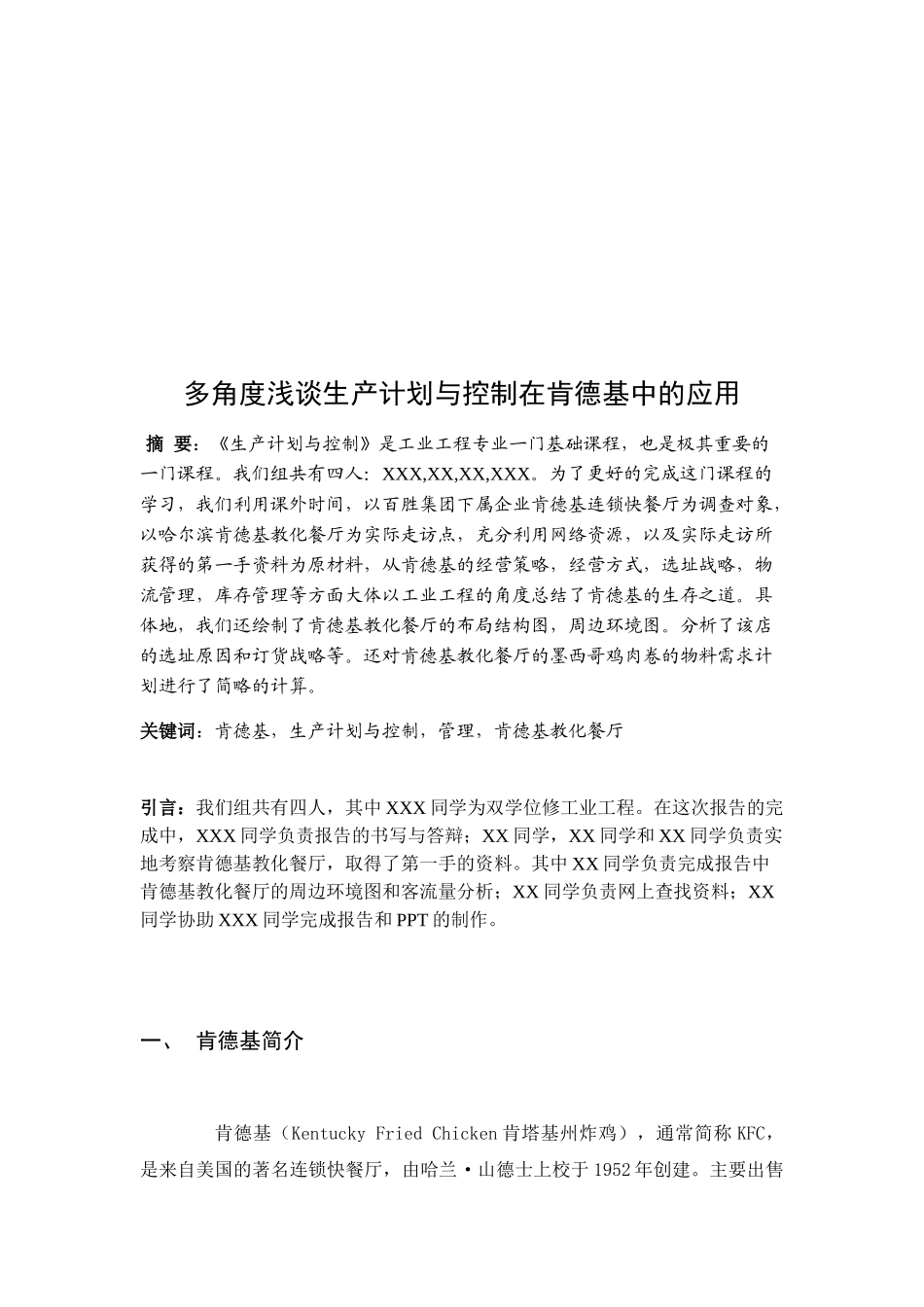 工业工程专业 多角度浅谈生产计划与控制在肯德基中的应用分析研究_第2页