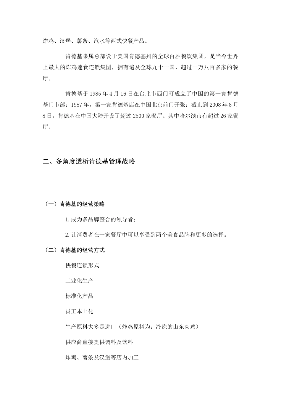 工业工程专业 多角度浅谈生产计划与控制在肯德基中的应用分析研究_第3页