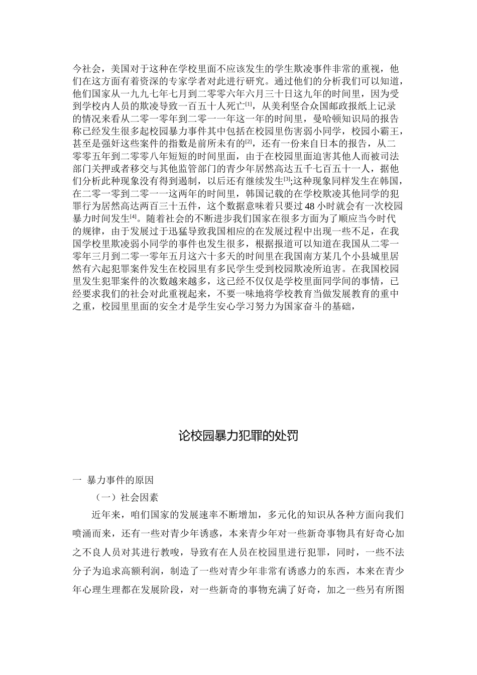 论校园暴力犯罪的处罚分析研究  法学专业_第3页