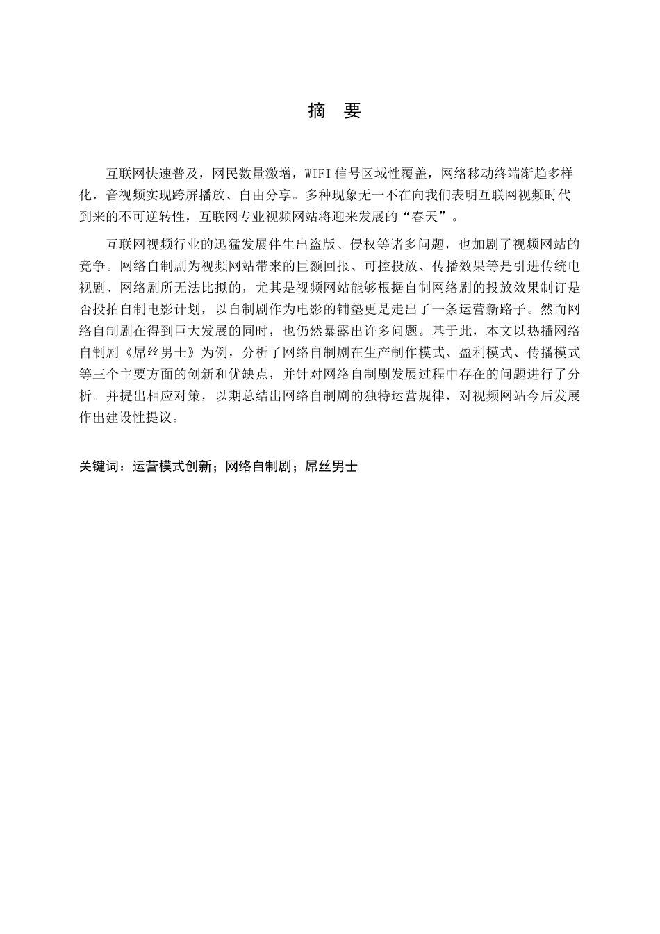 我国网络自制剧运营模式创新研究分析——以《屌丝男士》为例  影视编导专业_第1页