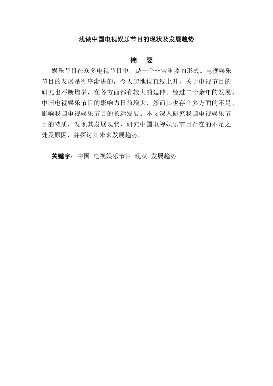 浅谈中国电视娱乐节目的现状及发展趋势分析研究   播音主持专业_第1页