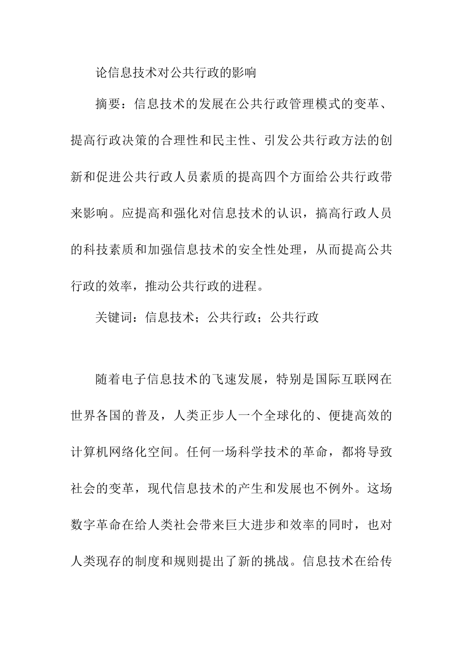 论信息技术对公共行政的影响分析研究  公共管理专业_第1页