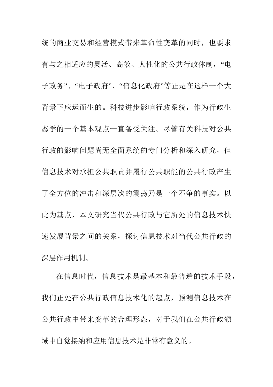 论信息技术对公共行政的影响分析研究  公共管理专业_第2页