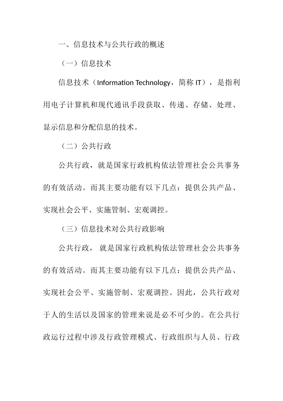 论信息技术对公共行政的影响分析研究  公共管理专业_第3页