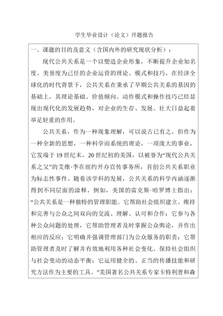 公共关系的概念与内涵分析研究  开题报告