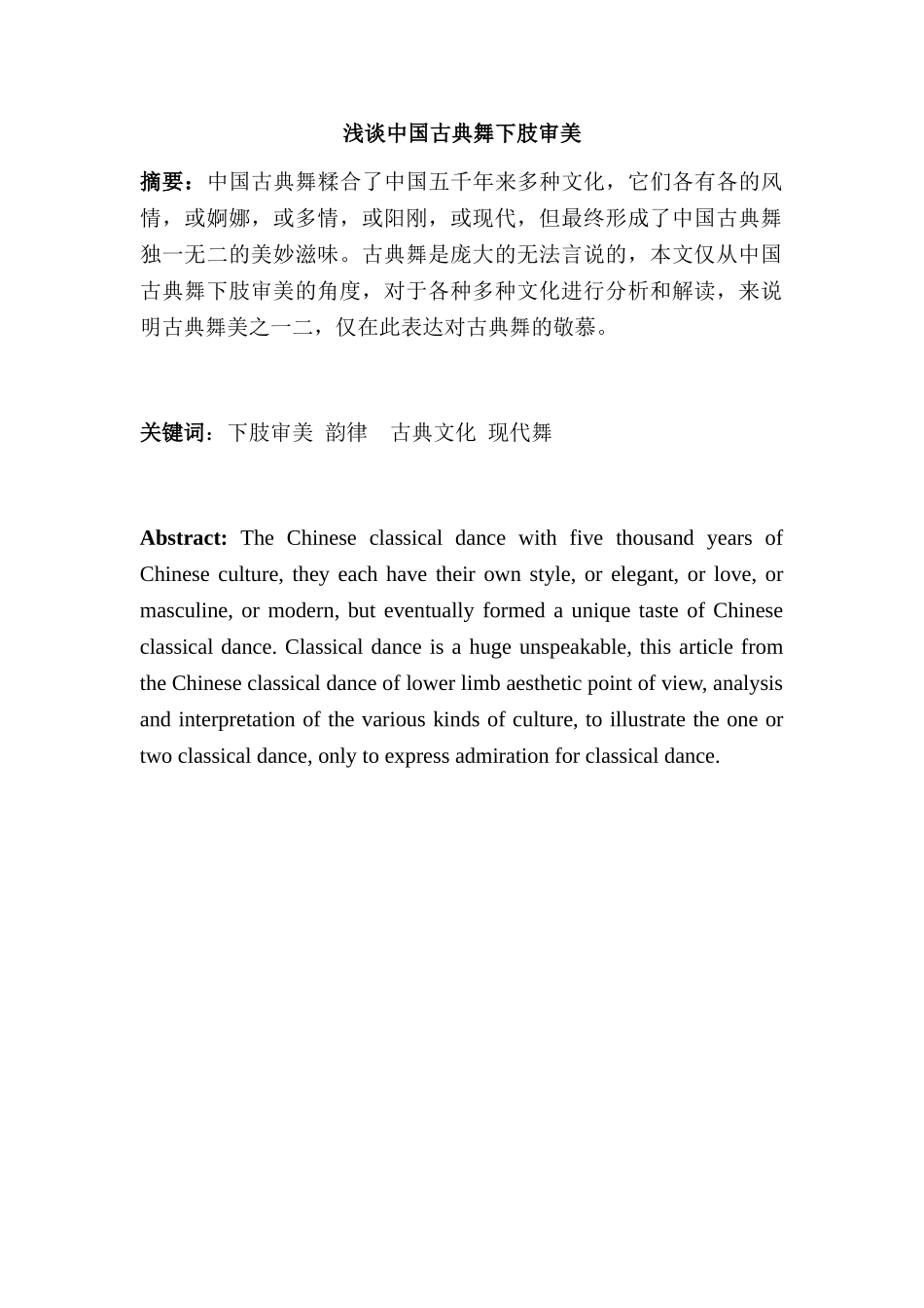 浅谈中国古典舞下肢审美分析研究  舞蹈学专业_第1页