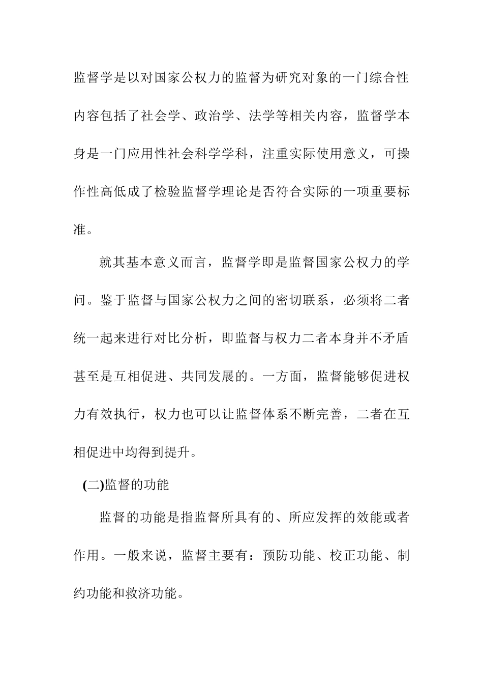 论行政监督的重要性分析研究  公共管理专业_第2页