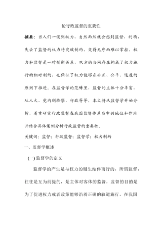 论行政监督的重要性分析研究  公共管理专业