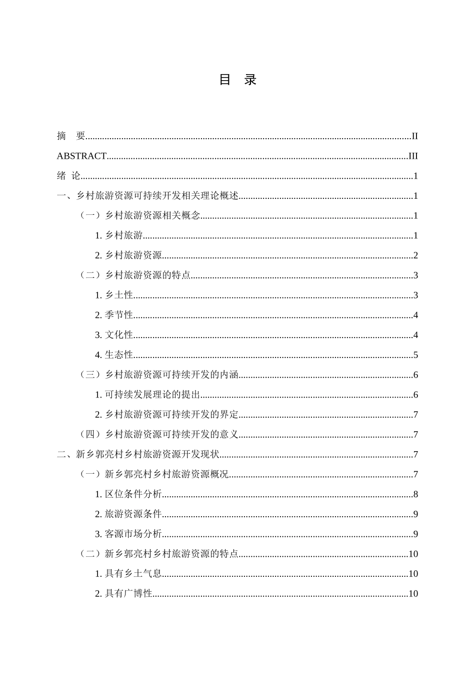 我国乡村旅游资源可持续开发研究分析——以新乡郭亮村为例  旅游管理专业_第3页