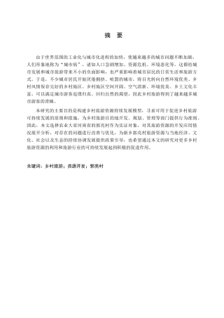 我国乡村旅游资源可持续开发研究分析——以新乡郭亮村为例  旅游管理专业