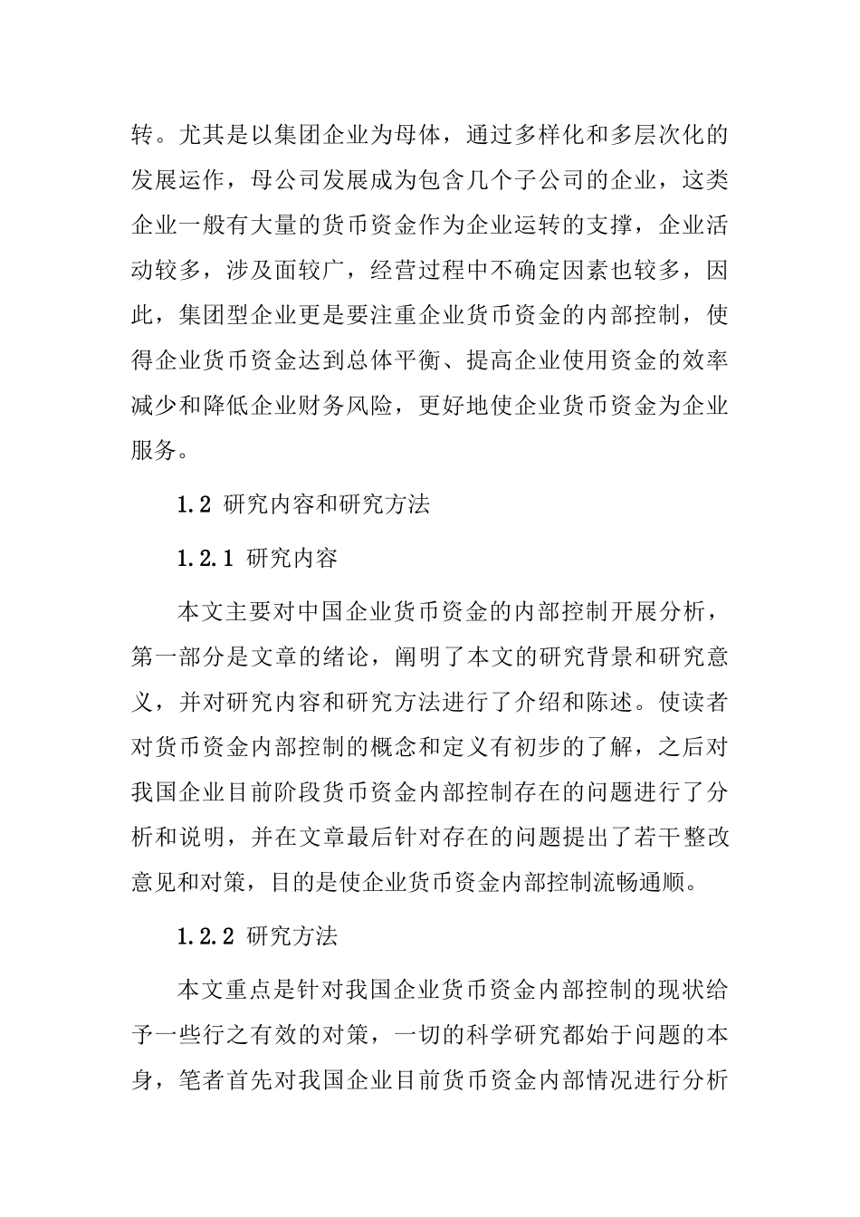 浅谈中国企业货币资金内部控制分析研究  财务会计学专业_第3页