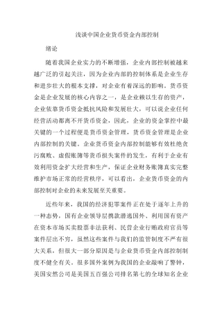 浅谈中国企业货币资金内部控制分析研究  财务会计学专业