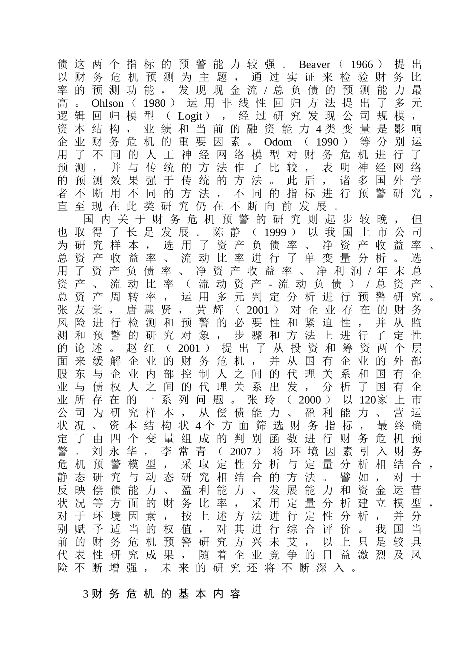 公司财务危机预警系统研究分析  企业管理专业_第2页