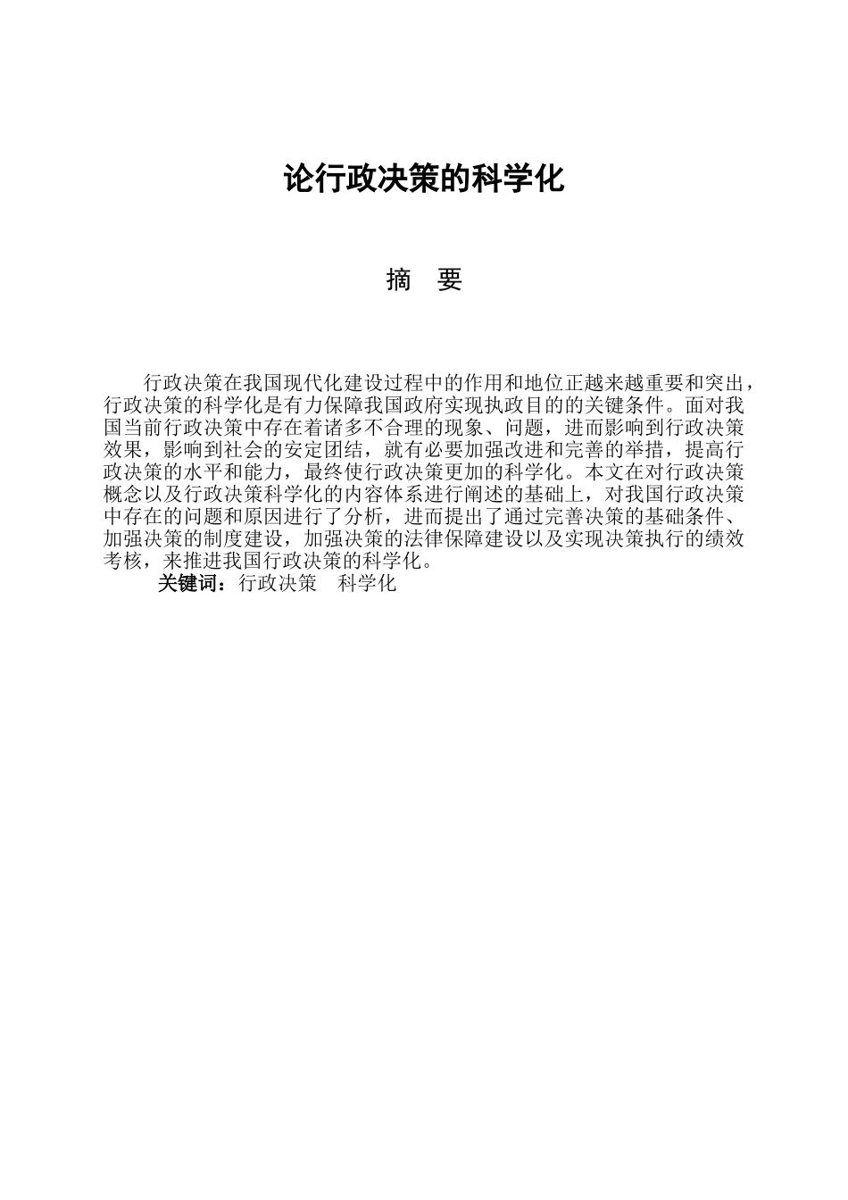 论行政决策的科学化分析研究  公共管理专业_第1页