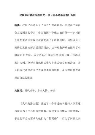 我国乡村普法问题研究分析——以《我不是潘金莲》为例   法学专业