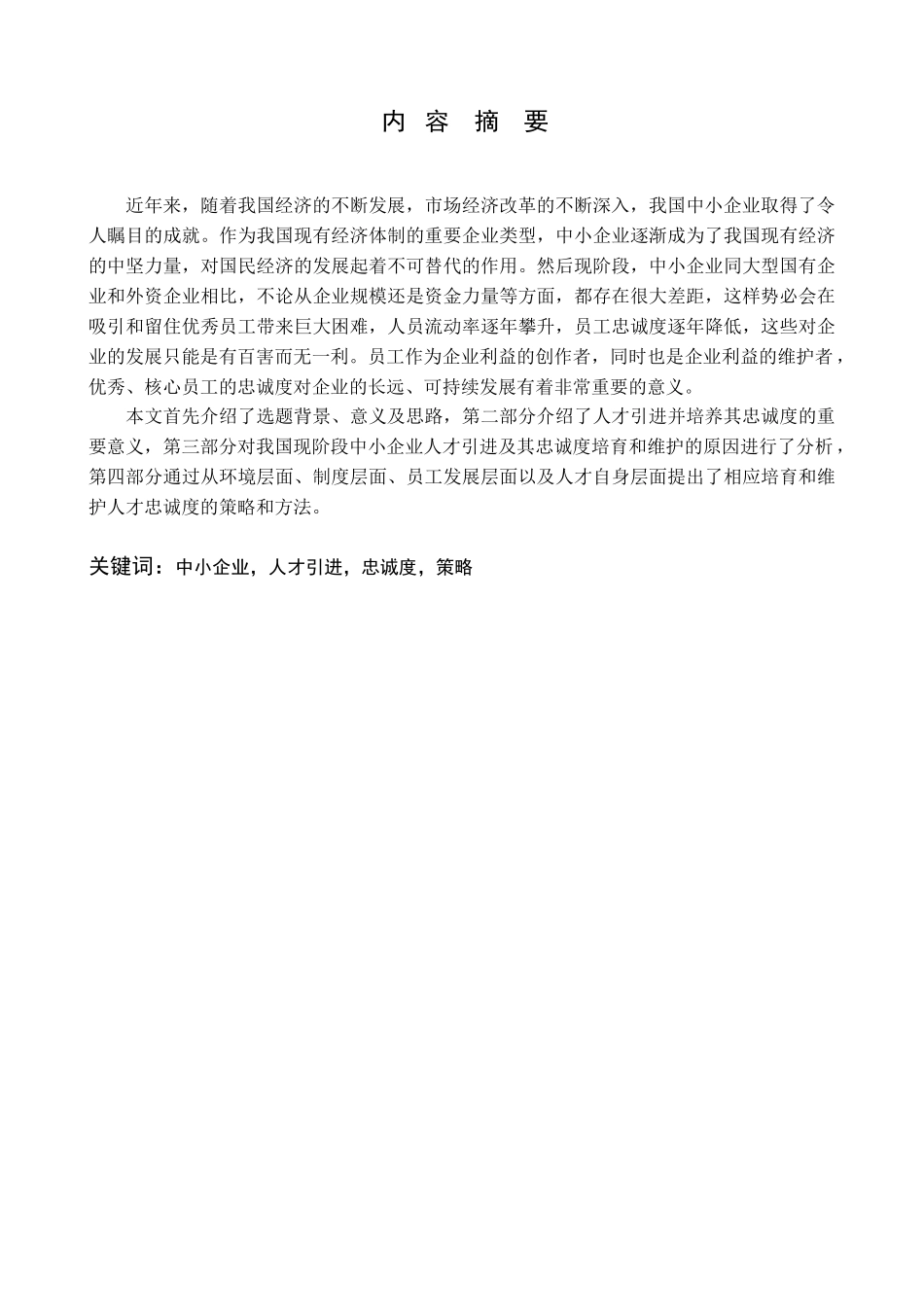 浅谈中小企业如何吸引人才的策略分析研究  人力资源管理专业_第1页