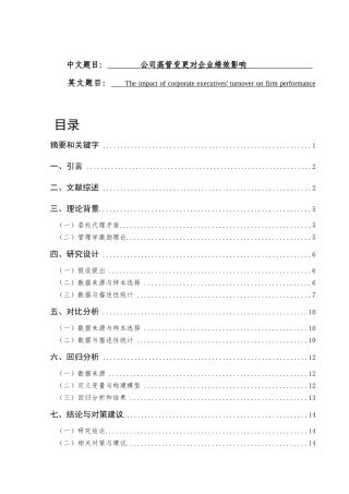 公司高管变更对企业绩效影响分析研究 人力资源管理专业