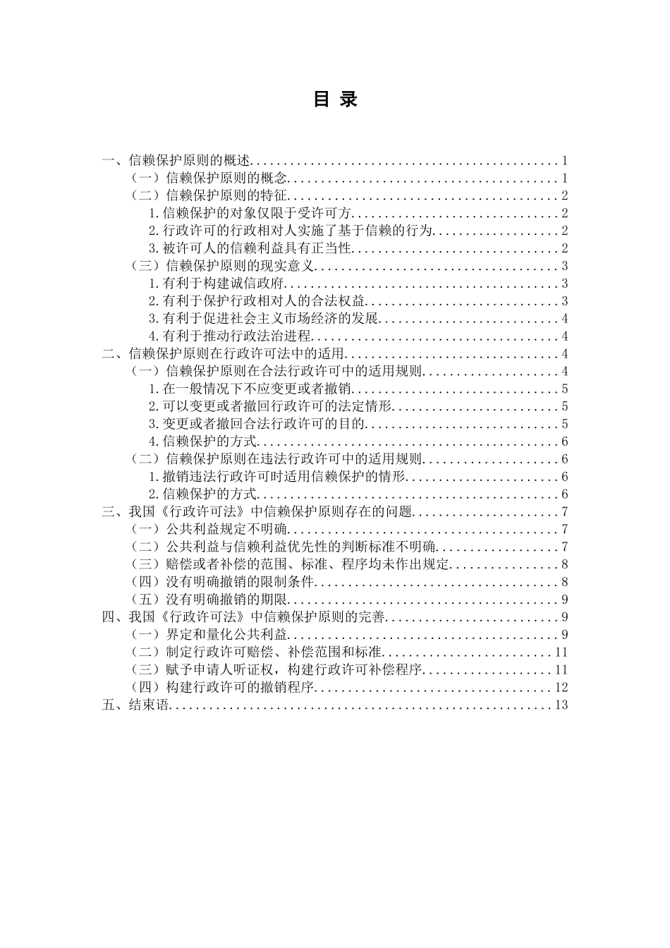 论行政许可法中的信赖保护原则分析研究  法学专业_第1页