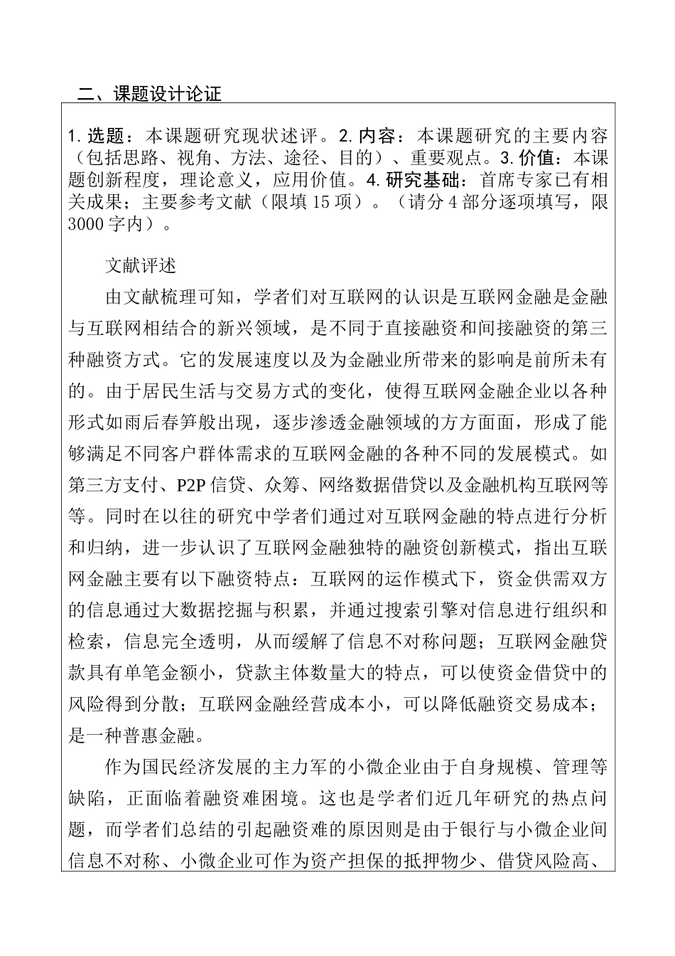 我国小微企业融资与互联网金融研究分析  课题申请书_第1页