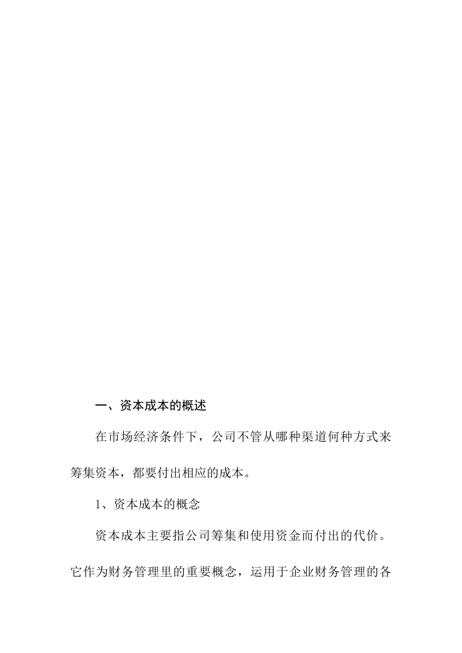 浅谈中小企业资本成本研究决策分析研究  财务会计学专业_第2页
