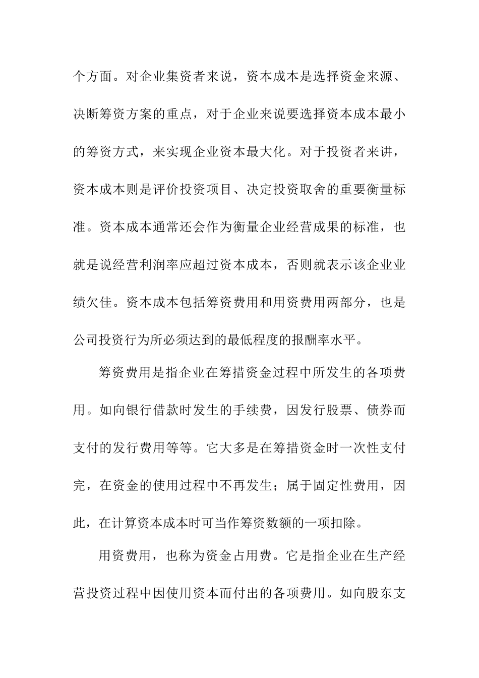 浅谈中小企业资本成本研究决策分析研究  财务会计学专业_第3页