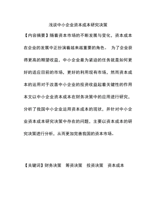 浅谈中小企业资本成本研究决策分析研究  财务会计学专业