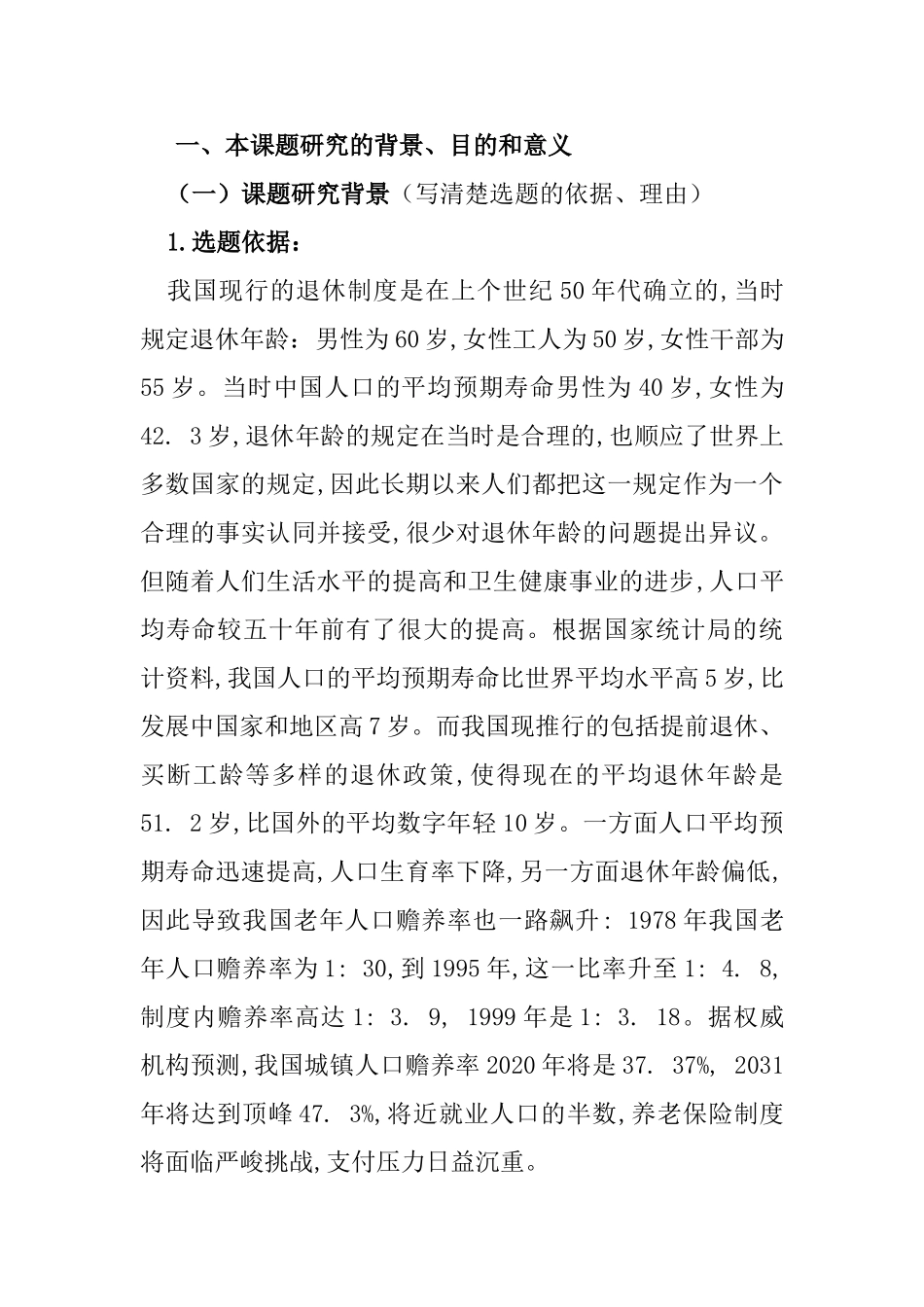 论延迟退休对我国养老保险制度的影响分析研究  行政管理专业开题报告_第1页