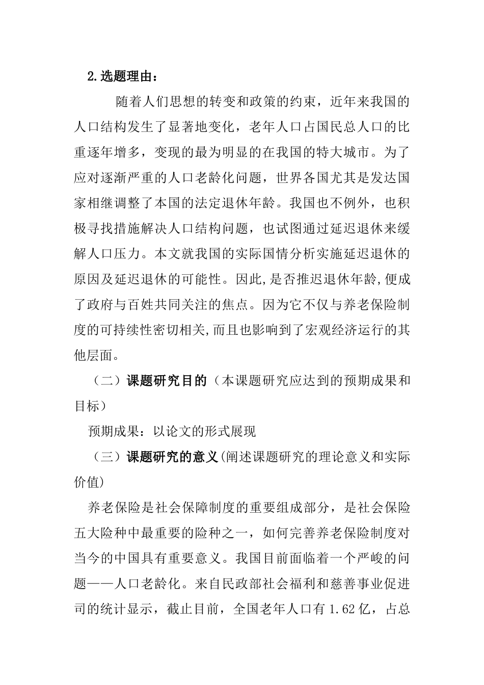 论延迟退休对我国养老保险制度的影响分析研究  行政管理专业开题报告_第2页